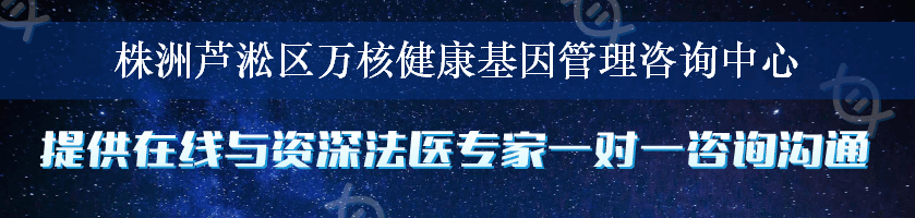 株洲芦淞区万核健康基因管理咨询中心